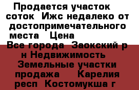 Продается участок 12 соток  Ижс недалеко от достопримечательного места › Цена ­ 1 000 500 - Все города, Заокский р-н Недвижимость » Земельные участки продажа   . Карелия респ.,Костомукша г.